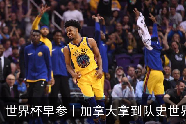 世界杯早参丨加拿大拿到队史世界杯首个积分 开幕式表演翻车大力神杯瘪了 加纳一球员涉嫌强奸被拒绝入境无缘首战