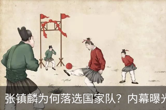 张镇麟为何落选国家队？内幕曝光，叫人心疼，郭士强并没放弃他